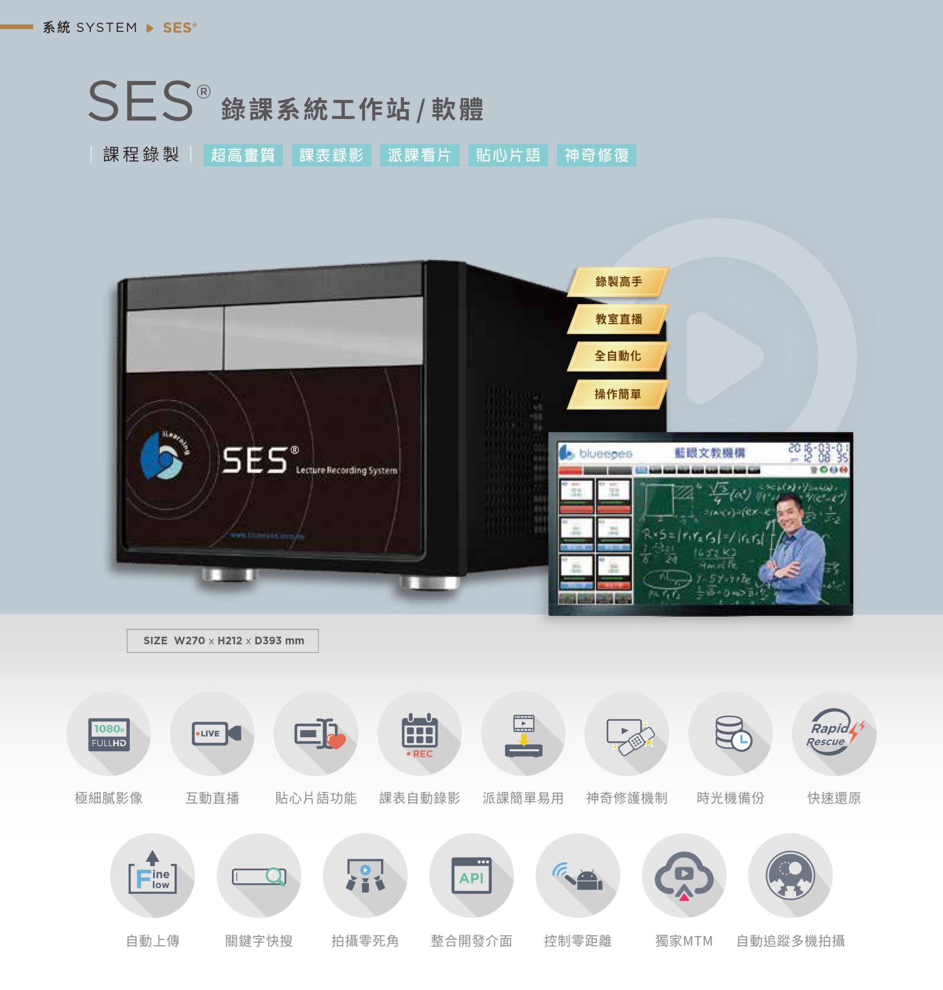 SES 課程錄製系統整合高畫質多機錄影、自動排課錄製、快速備份與教師專屬介面,支援直播互動、課表自動錄影、字幕快速搜尋、FineFlow 自動上傳與神奇修復技術,支援 API 課表整合、MTM 多軌同步錄影與遙控拍攝,適用線上學習、遠距教學與教室補課系統,是教育單位高效率、高穩定的數位影音錄課平台首選。